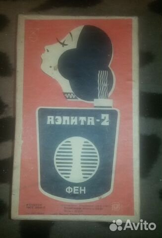 Фен из СССР. Почти новый. с документами