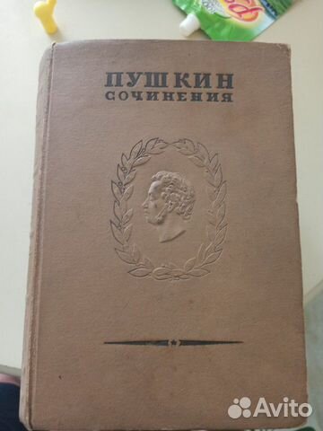 Собрание сочинений Пушкин А. С. 1938г