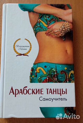 Книга самоучитель Арабские танцы