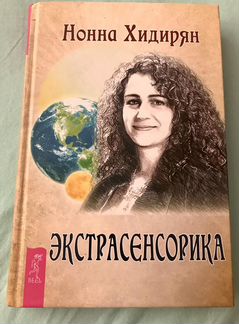 Нонна Хидирян: Экстрасенсорика
