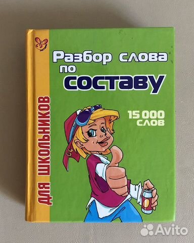 Русский язык. Справочники и тренажёры