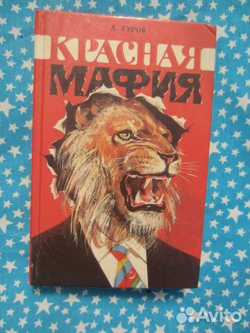 А. Гуров. Красная мафия. 1995 год