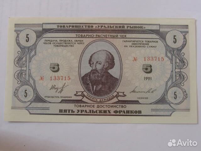 Уральские франки 5 франков 1991 пресс