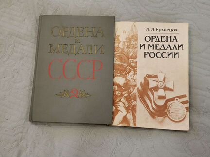 Книги Ордена и медали СССР, России