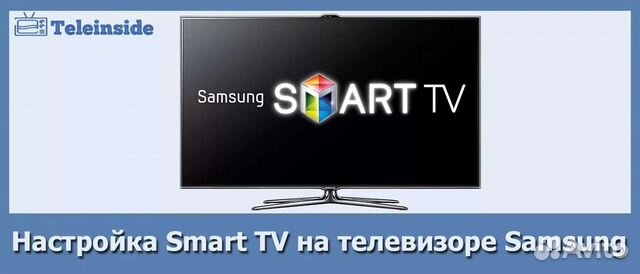 Настройка Смарт телевизоров Samsung LG Xiaomi