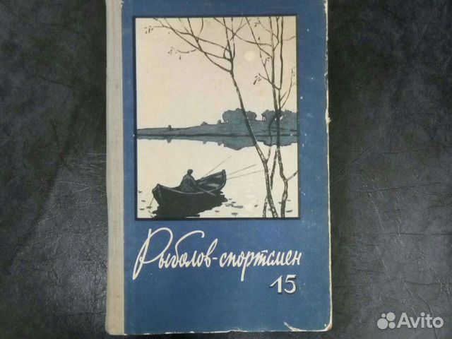 Журналы альманахи рыболов спортсмен ссср купить. Рыболов спортсмен 1960. Альманах рыболов-спортсмен 15. Альманах рыболов-спортсмен 14. Рыболов спортсмен книга 1982 года Автор.
