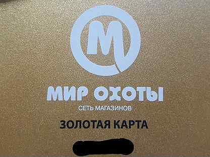 Золотая карта мир охоты какая скидка