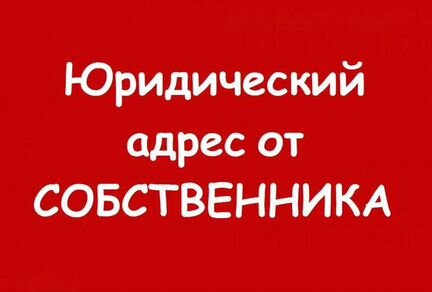 Юридический адрес от собственника