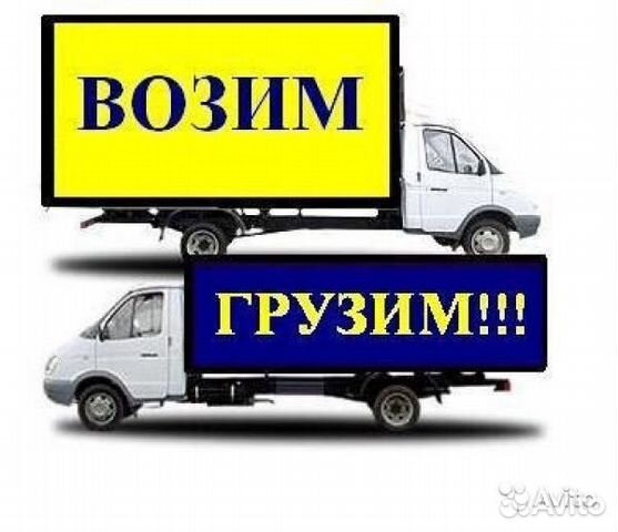Грузоперевозки Газель/Переезды/Межгород
