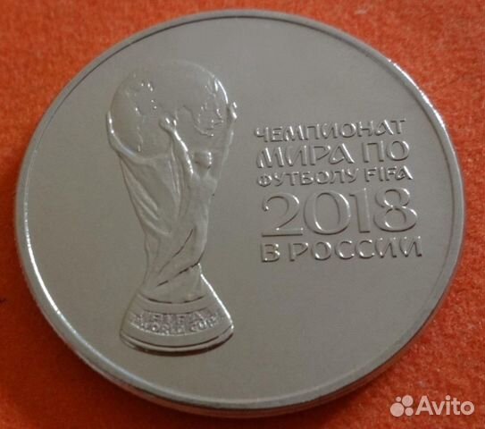 25 рублей футбол 2018 кубок