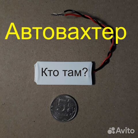 Автовахтер Кто там чип домофона - Говорящий
