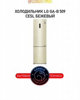 Холодильник LG GA-B 509 cesl Бежевый
