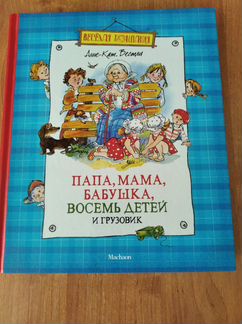 Папа, мама, бабушка, восемь детей и грузовик