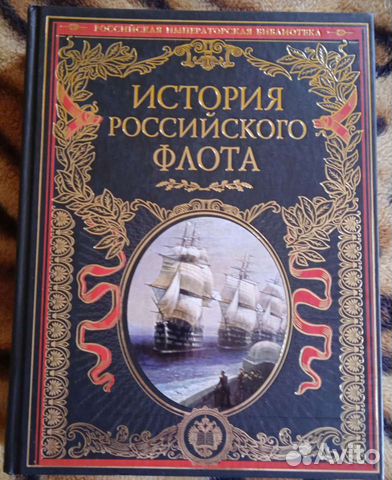 Книга об истории российского флота до 1917 года купить в Санкт ...