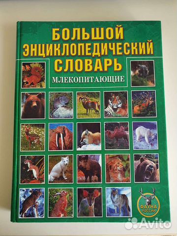 Большой словарь Млекопитающие
