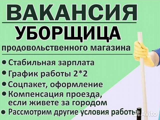 Уфа вакансия уборщица от работодателя. Требуется уборщица объявление. Требуется уборщица. Объявление о вакансии уборщицы. Авито Вельск вакансии.