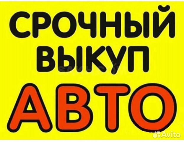 Срочный выкуп любых авто