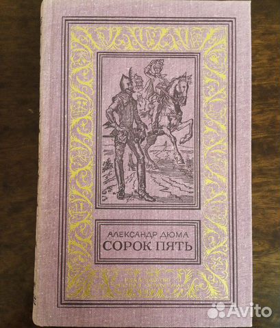 Дюма А. Сорок пять