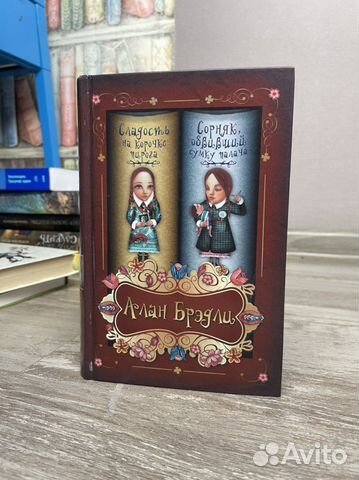 Сборник Алана Брэдли