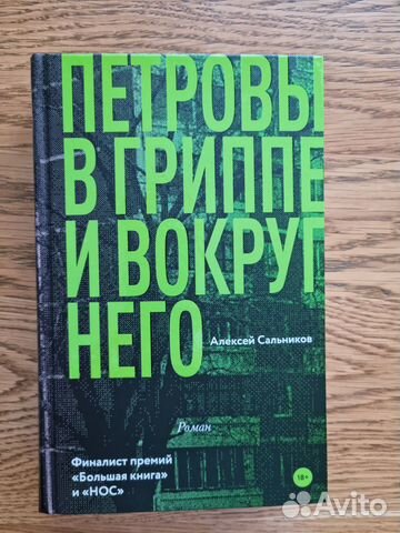 Сальников петровы в гриппе