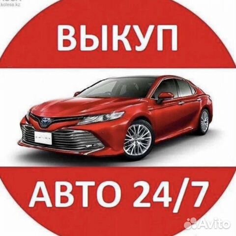 Выкуп любых авто 23/7 Иваново