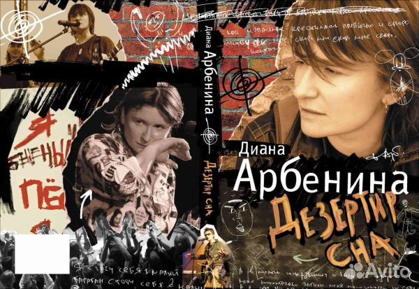 Дезертир сна Диана Арбенина Ночные снайперы