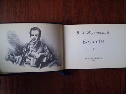 В.А.Жуковский. 