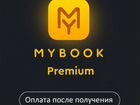 Подписка Mybook Premium (+ Audio) 8 + мес объявление продам