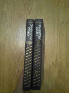 Юрий Авдеенко 2 тома