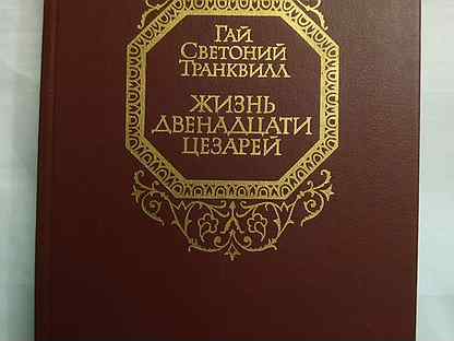 Светоний жизнь двенадцати цезарей. Жизнь двенадцати цезарей купить.