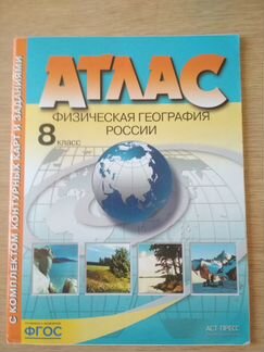 Атлас Физическая география России. 8 класс