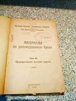 Материалы по районированию Урала. Том 3