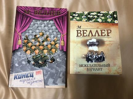 М.Веллер