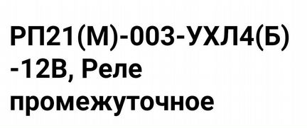 Реле промежуточное 12В