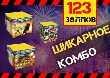 Салют Фейерверк 123 залпа