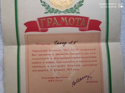 Грамота Партийного комитета мвд СССР. 22.02.1953г