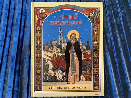 «Сергий Радонежский»