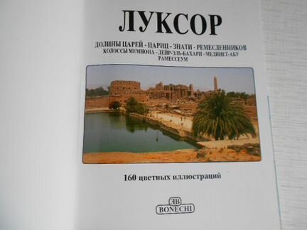 Египет. Луксор. Русское подарочное издание