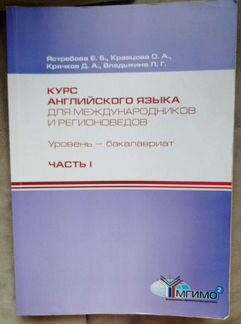 Ястребова. Курс английского языка для международни