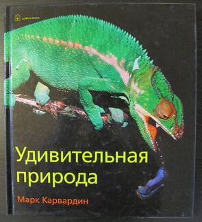 Книга Удивительная природа Марк Карвардин