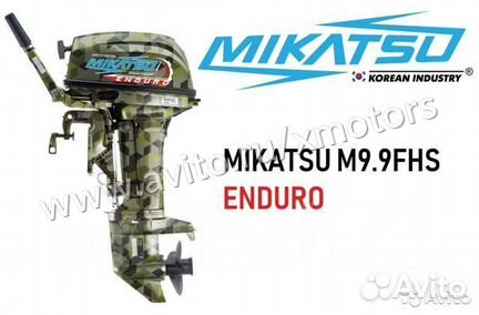 Лодочный мотор mikatsu M9.9FHS enduro (20л.с)