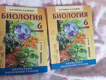 Биология 6 класс трайтак. Трайтак Трайтак биология 6 класс. Биология Трайтак 6 класс 2 часть. Трайтак рабочая тетрадь. Биология 5 класс рабочая тетрадь Трайтак.