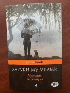 Мужчины без женщин. Харуки Мураками
