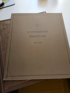 Остромирово евангелие 1056-1057 годов + приложение