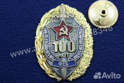 Знак фсб 100 Лет 1917-2017 (оригинал)