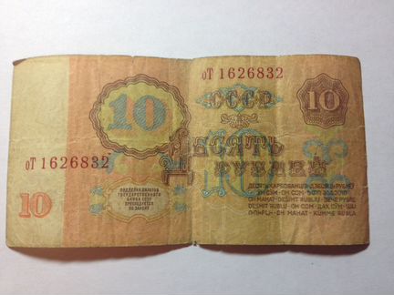 Купюра 10 рублей 1961 год