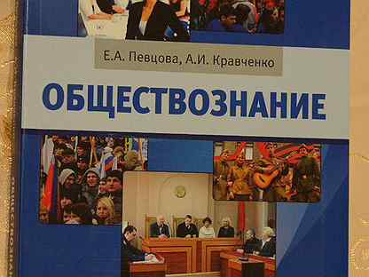 Учебник по обществознанию 7 класс 2023. Обществознание 7 класс учебник. Книга Обществознание 7 класс учебник. Обществознание 7 класс Кравченко. Обществознание новый учебник.