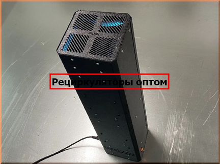 Рециркулятор оптом опт