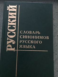 Словари синонимов русского языка