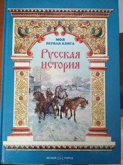 Русская история, Моя первая книга